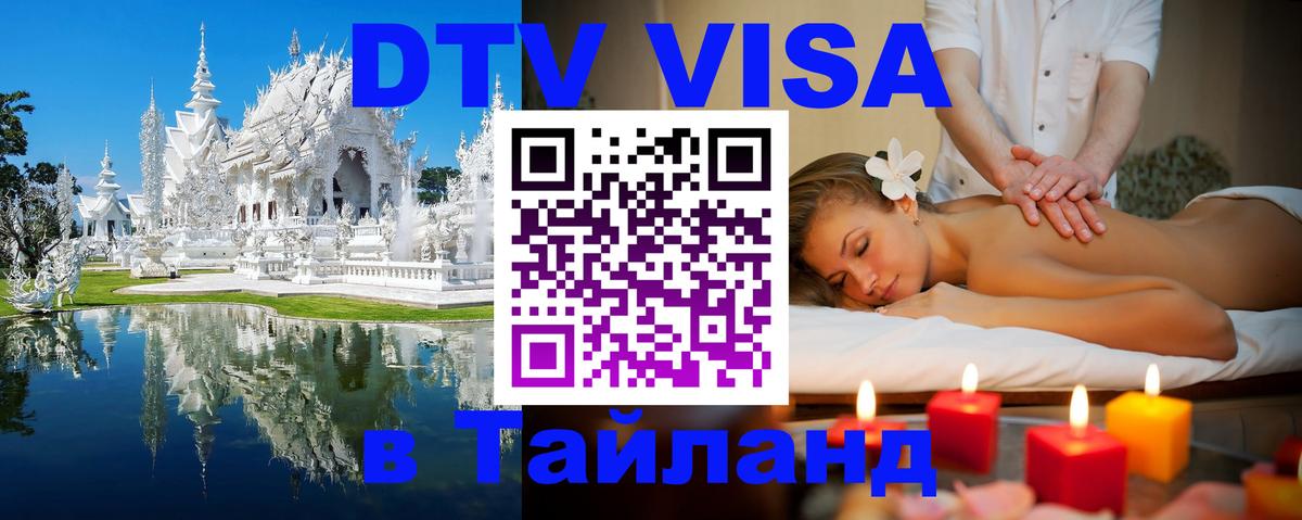 Электронная виза DTV в Тайланд Челябинск 