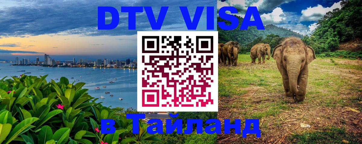 Цены на DTV визу в Таиланд — пакеты услуг, достаточно даже паспорта - Челябинск  19.11.2025 