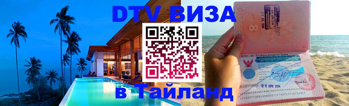Цены на DTV визу в Таиланд — пакеты услуг, достаточно даже паспорта - 03.10.2025 