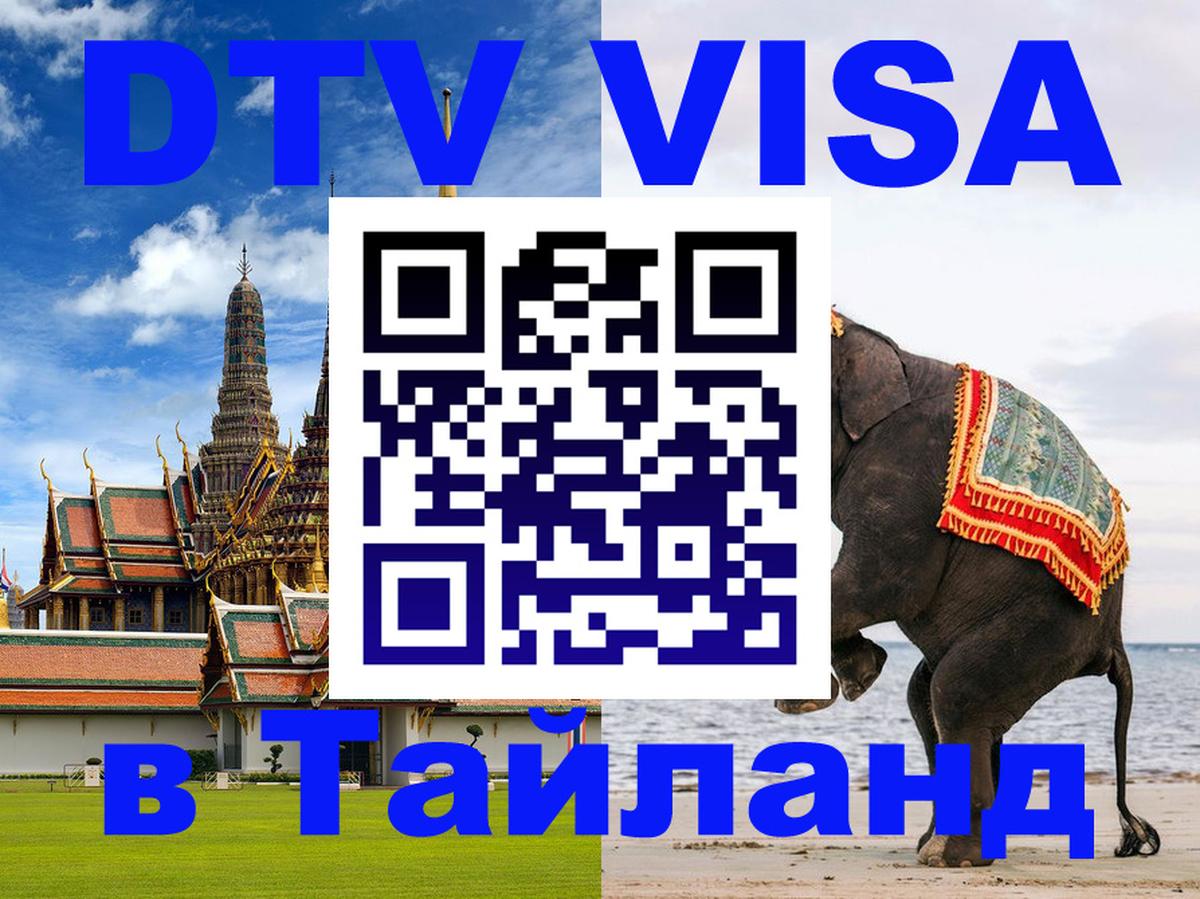 Destination Thailand Visa (DTV виза) 